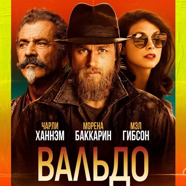     «Вальдо» с Чарли Ханнэмом и Мэлом Гибсоном покажет СТС