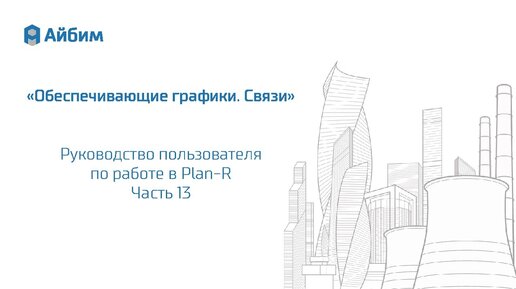 Руководство пользователя Plan-R. Часть 13 