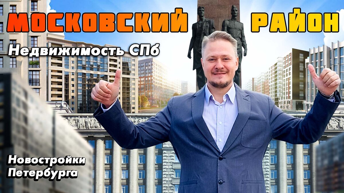 Недвижимость и Новостройки Московского района Санкт-Петербурга