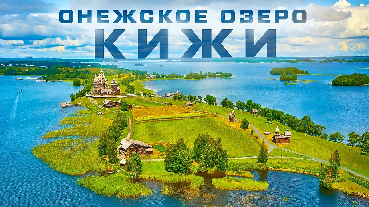 Остров Кижи Карелия