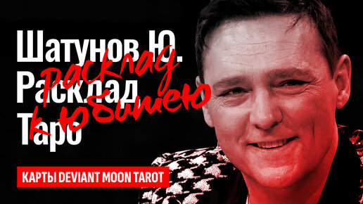 ЮРИЮ ШАТУНОВУ 50 лет. Разин, Кудряшов, Светлана Шатунова, кто причастен к убийству Юрия? ТАРО РАСКЛАД.