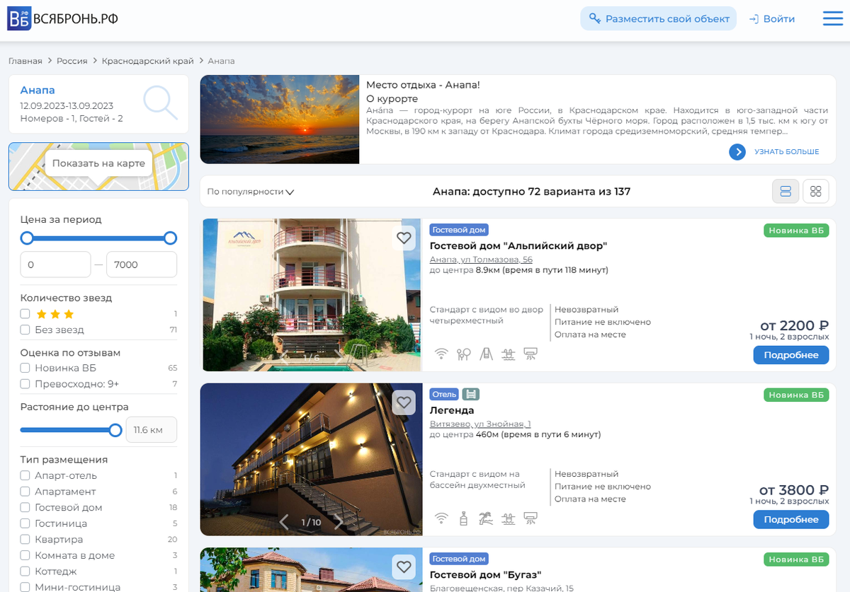 Пример. Доступные варианты для размещения в Анапе