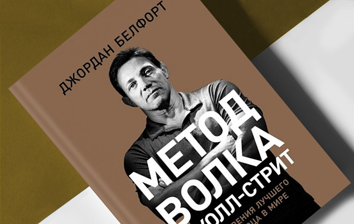 Метод волка книга. Метод волка с Уолл-стрит книга. Белфорт метод волка.