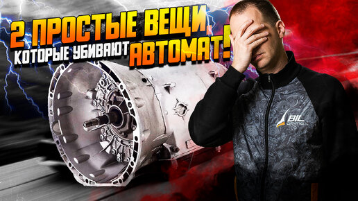 Download Video: 2 простые вещи, которые убивают автомат!