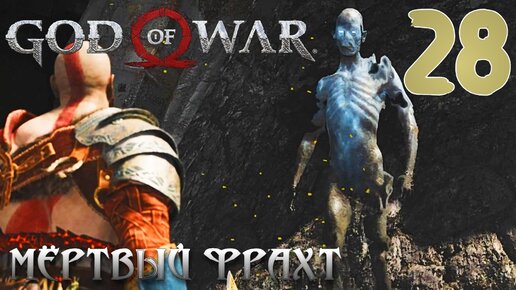 God of War ПРОХОЖДЕНИЕ НА ПК #28 МЁРТВЫЙ ФРАХТ