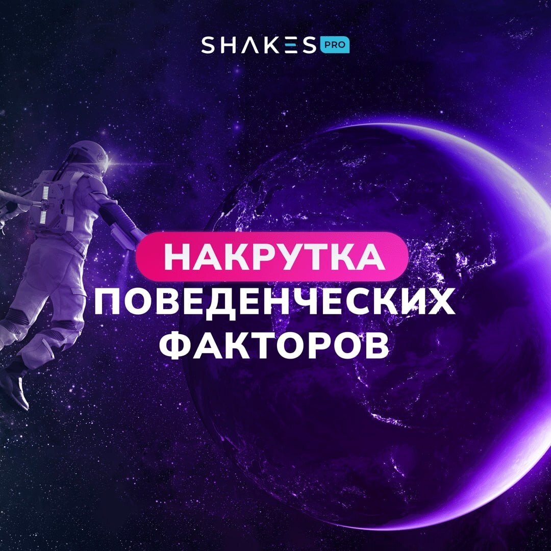 Топ накрутка поведенческих факторов yandexoid top