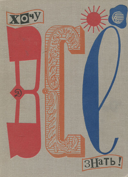 хочу всё знать книга ссср. хочу все знать альманах. хочу все знать альманах. детгиз. хочу все знать.