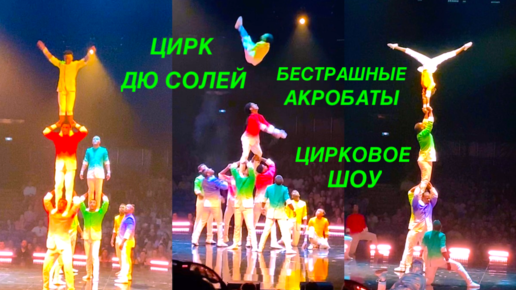 Cirque du Soleil | Цирк дю Солей's Videos | VK