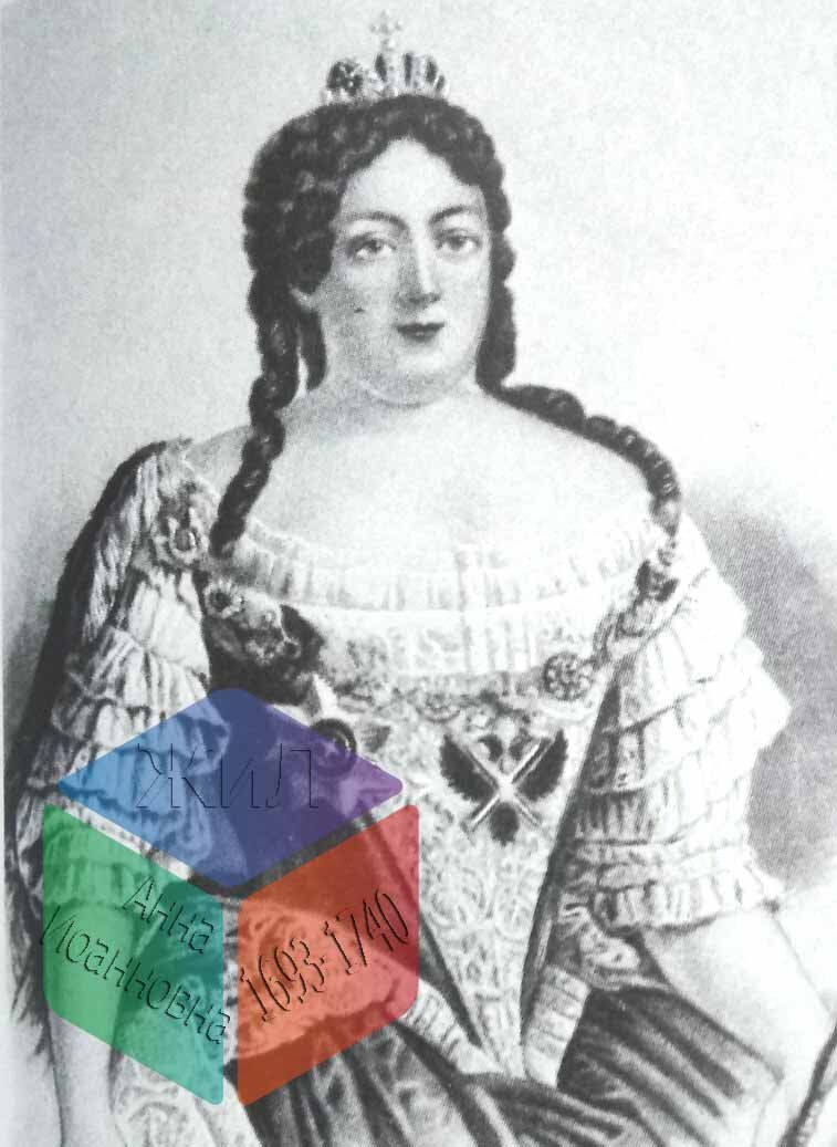 Анна Иоанновна (1693-1740)