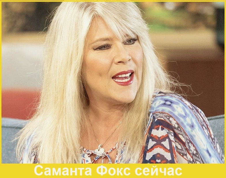 знаменитости, поп-артист, 90-ые, Саманта Фокс, музыка, артист