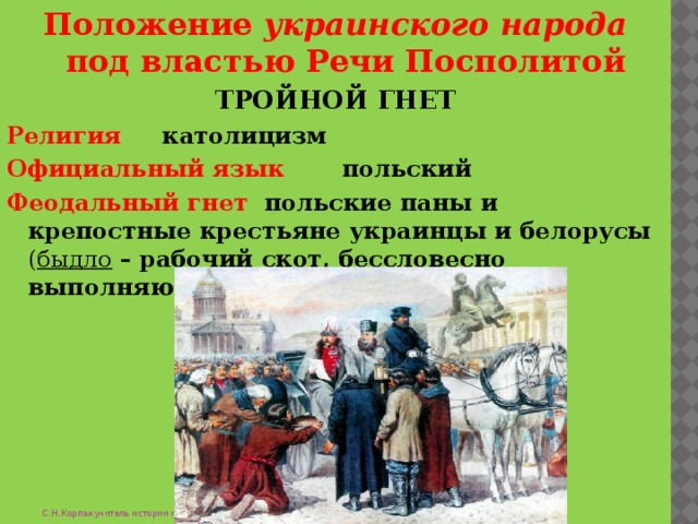 Народы речи Посполитой. Украинские крестьяне в речи Посполитой.