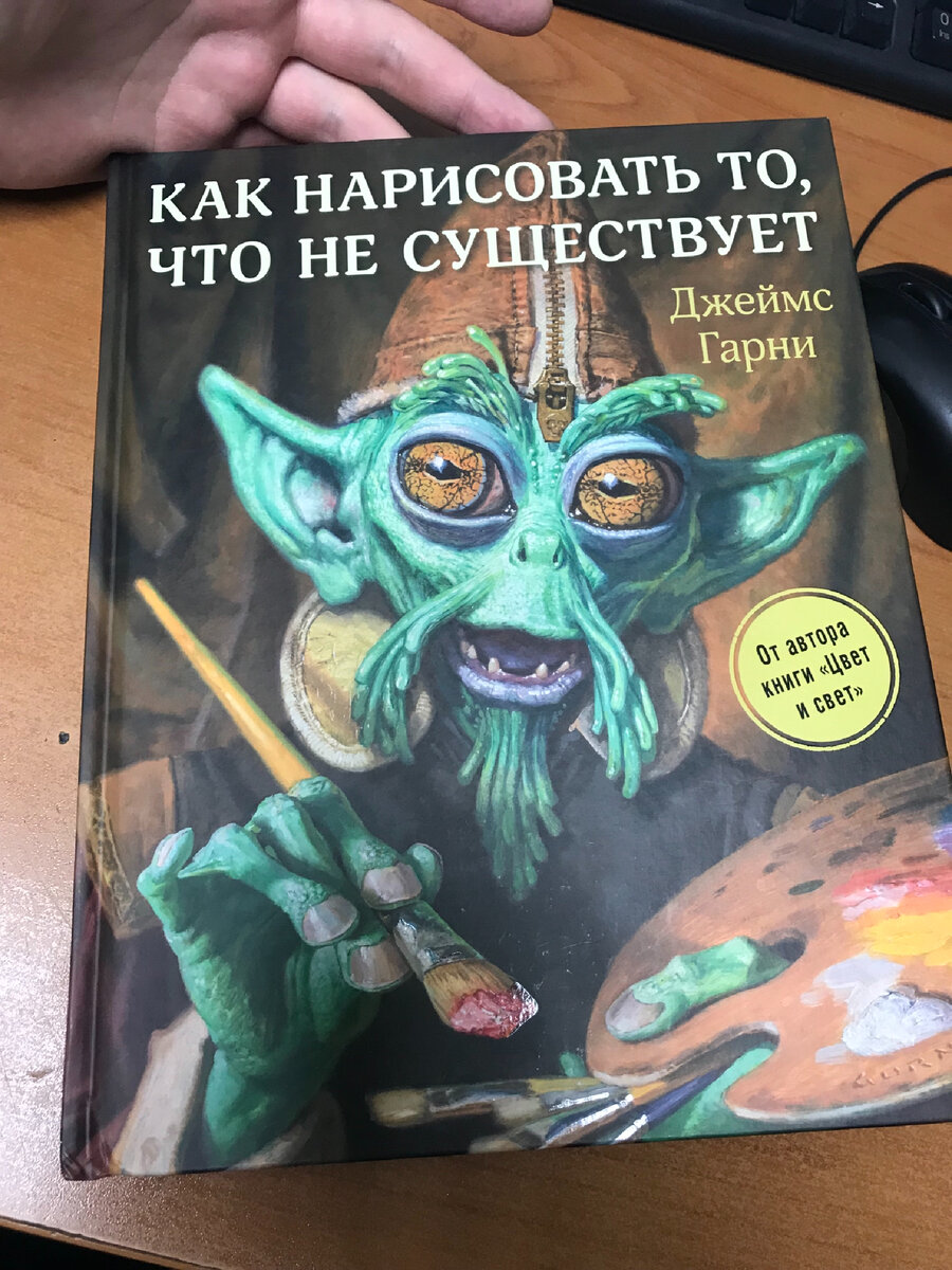 Как нарисовать то что не существует джеймс гарни книга