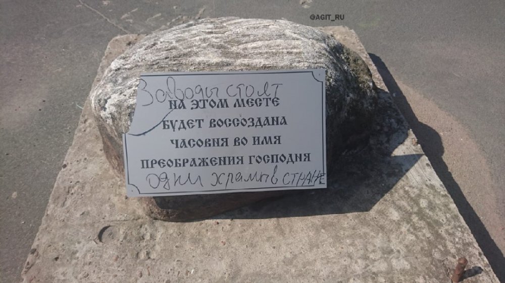 Закладной камень часовни, обезображенный вандалами. Фото ТК "Протестный Петербург" 