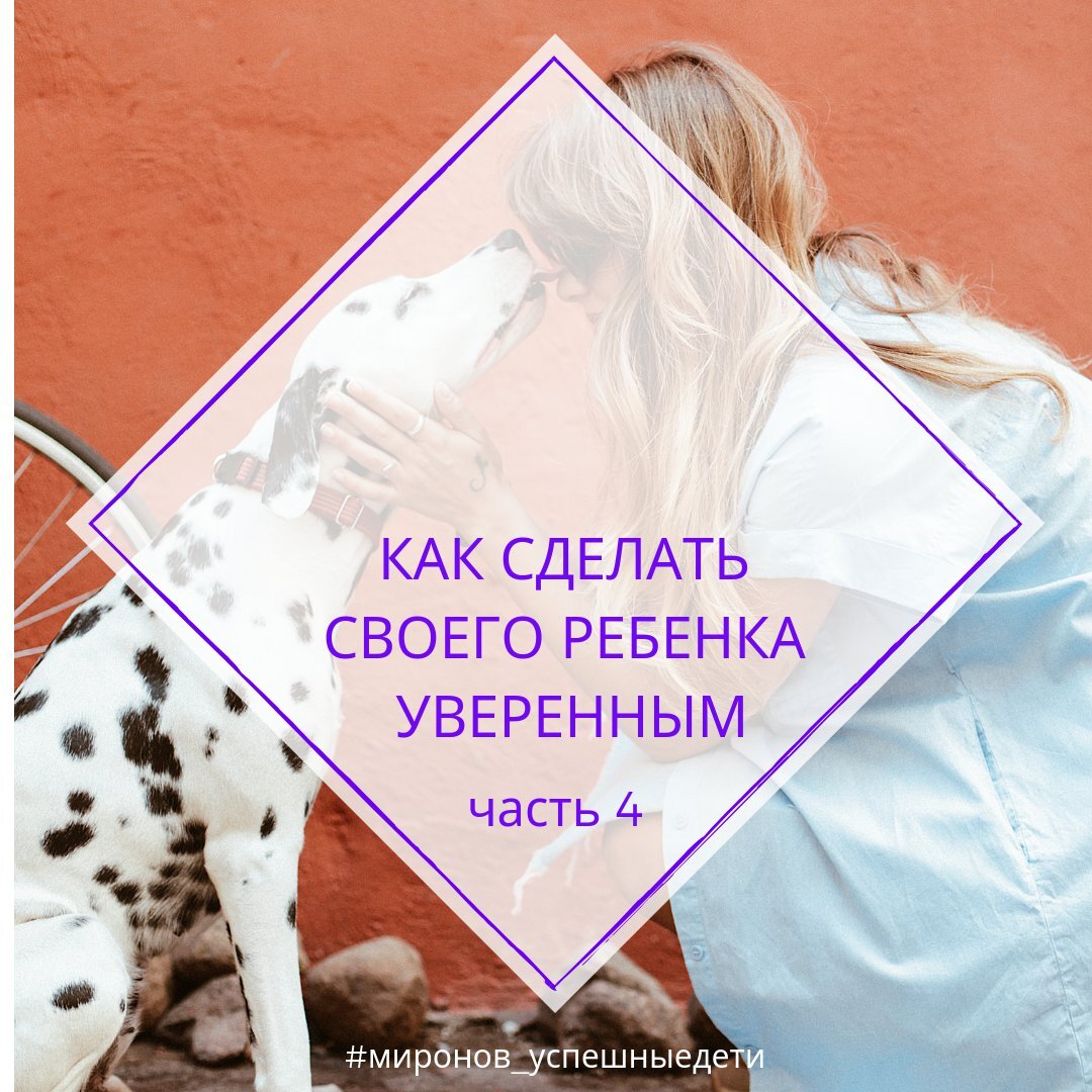 Коснитесь ❤ и все вокруг Вас станут счастливее😊 ⠀
✅  Имейте ясное представление об особенностях поведения вашего ребенка.
⠀
Никто, кроме Вас не знает Вашего ребенка лучше Вас.
Потому, будьте внимательнее к поведению своего ребенка, чтобы точно знать, балуется он или же просто испытывает физический дискомфорт.
⠀
Был случай, мой сын в 3 года шел с нами за руку и вдруг начал хромать. Я ему -"Прекрати баловаться, иди нормально!". А он молча продолжал идти и прихрамывать. Мое терпение было уже на исходе, когда мы подошли к дому, где ребенок снял ботинок и обнаружил ветку. Это и стало причиной прихрамывания ребенка. Далее, конечно, мы договорились, что он будет сразу будет делиться своими ощущениями и дискомфортными особенно.
  Вот с тех пор, я всегда еще внимательнее отношусь к перемене поведения ребенка, а уже потом делаю выводы и применяю соответствующие инструменты для решения.
⠀
✅  Не заостряйте внимания на малозначительных проблемах.
⠀
Концентрируйтесь на наиболее важных проблемах в поведении ребенка. Выделите одну из них, сформулируйте план решения и твердо следуйте намеченному плану, не отвлекаясь на то незначительное и второстепенное, что поджидает вас на каждом шагу.
⠀
А какие ситуации случались у Вас, поделитесь в комментариях, чтобы в будущем они не повторялись. (проверено, это работает)😉