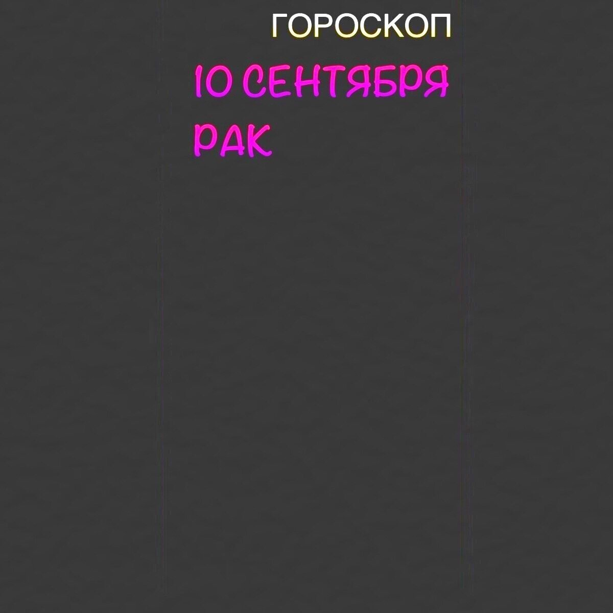 Рак 10 сентября 