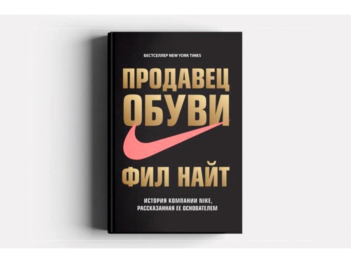 Магазин найта. Продавец обуви. История компании Nike. Фил Найт история компании Nike,. Продавец обуви Фил Найт книга. Продавец обуви.