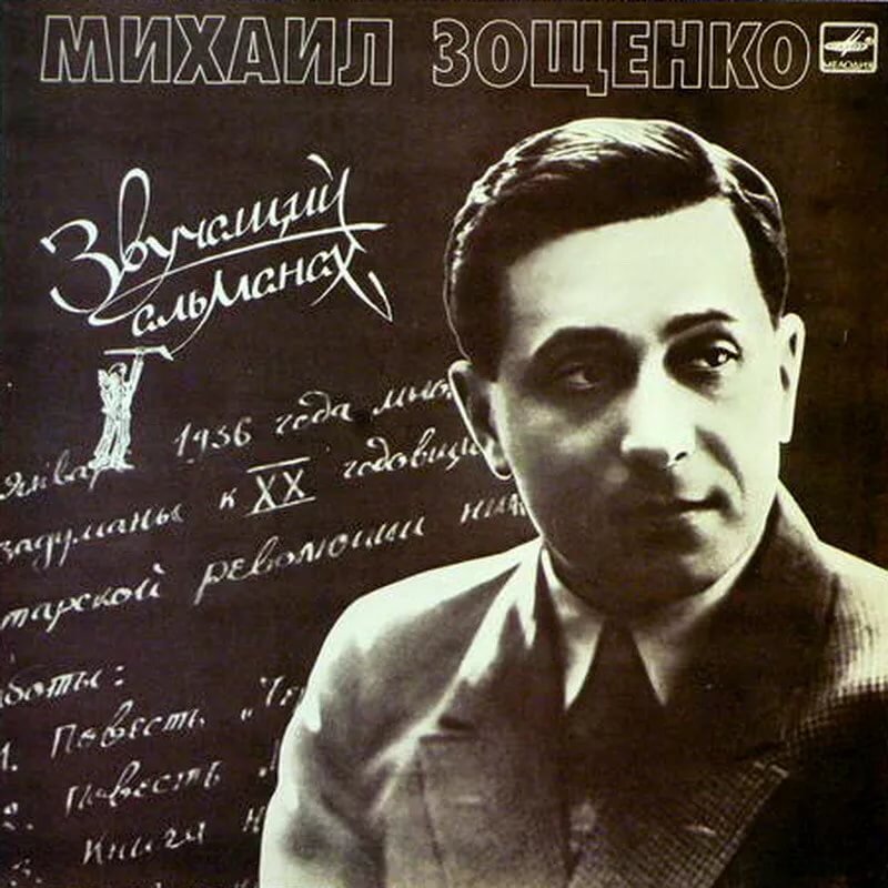 "Звучащий альманах" М.Зощенко