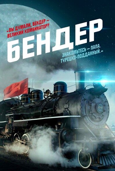 Постер к фильму "Бендер".