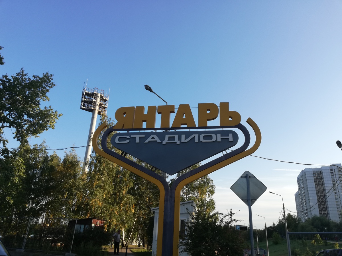 Вход на территорию стадиона Янтарь.