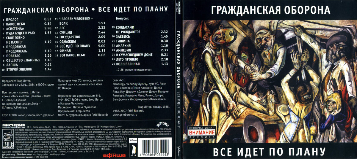Альбом "Всё идёт по плану" релиз (переиздание) 2007 года                                                                            https://grob-hroniki.org/music/cd/cd_mz_254-2_b.html?newwindow=true