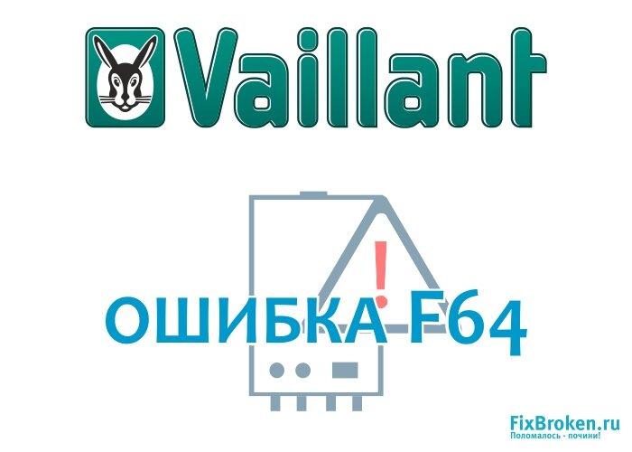 Ошибка f64 котла Вайлант