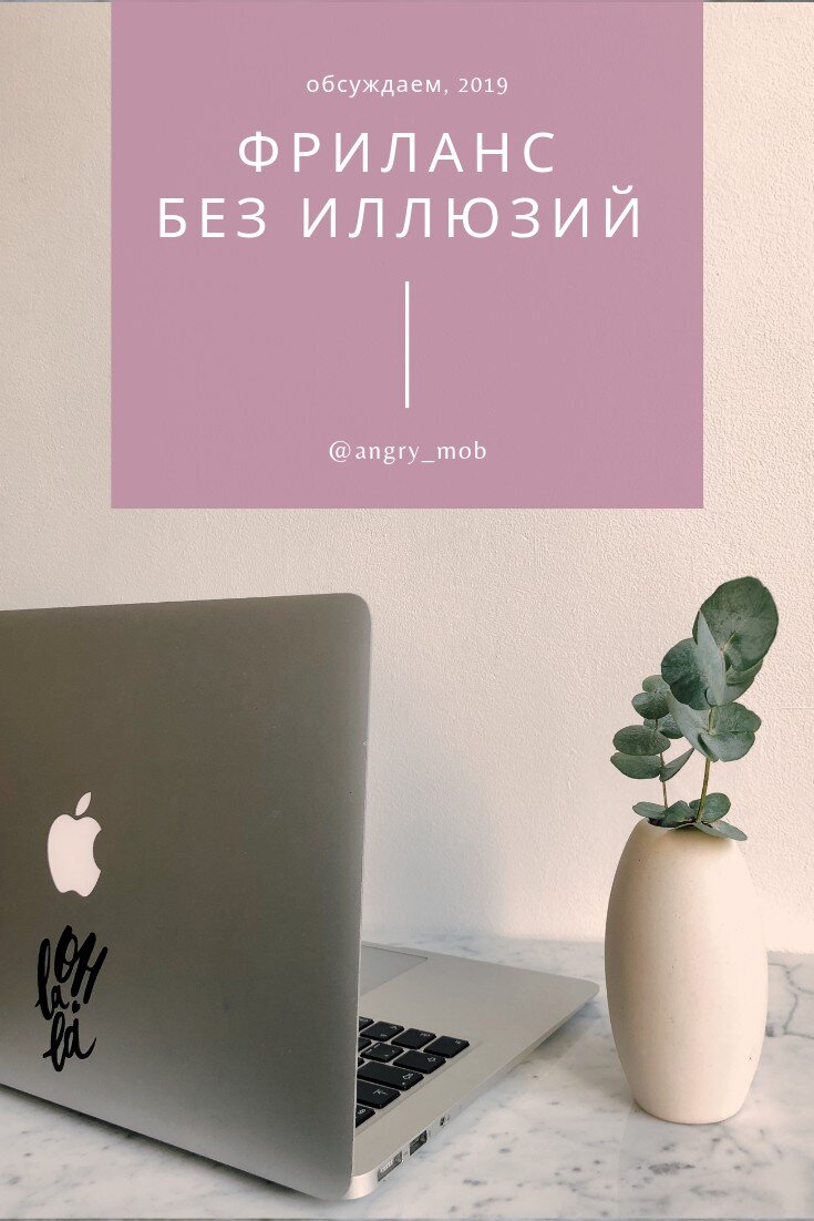 Фриланс без иллюзий