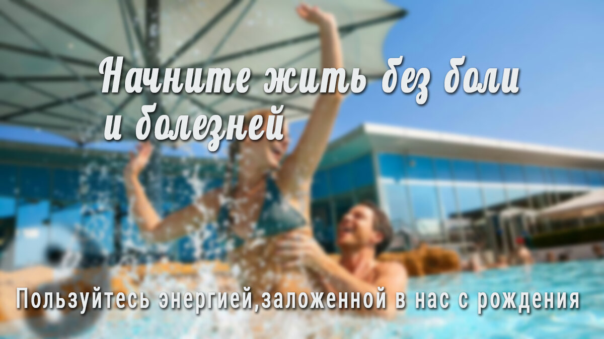 Жить без болей может каждый!