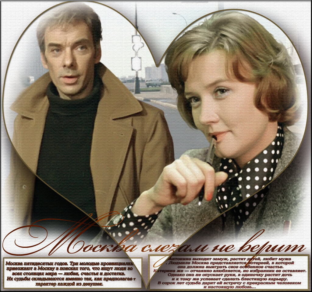 Москва слезам не верит афиша