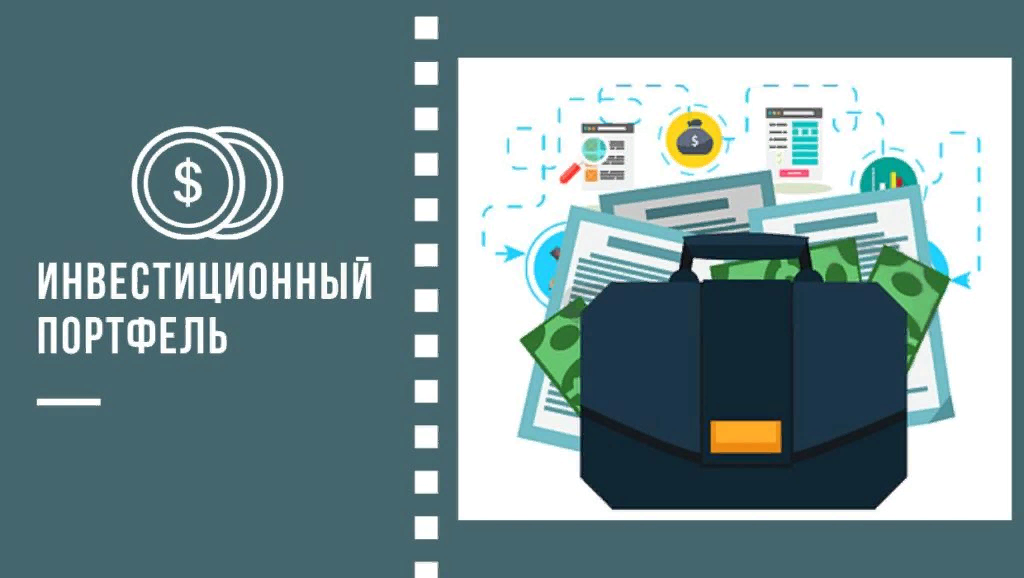 Портфель инвестиции