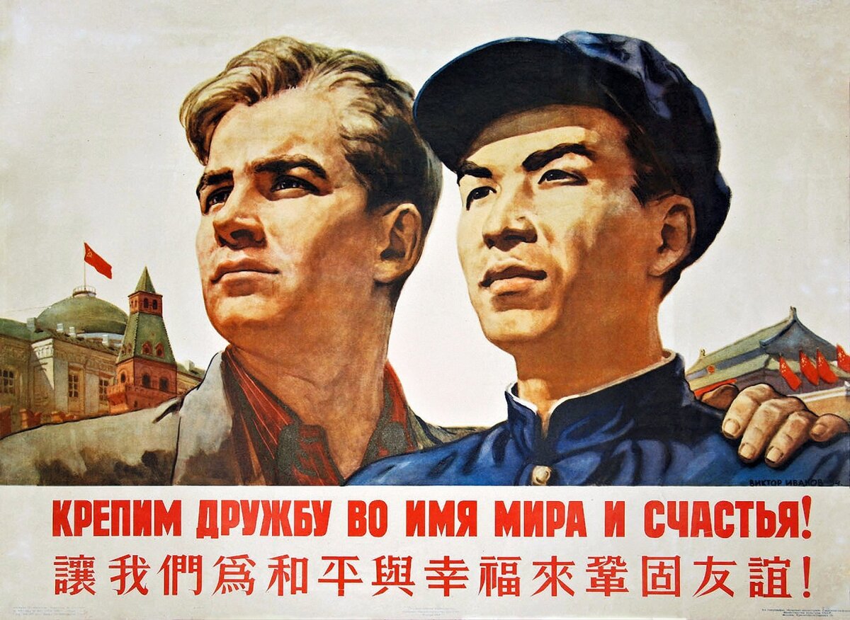 Советско-китайский агитационный плакат начало 50-х годов