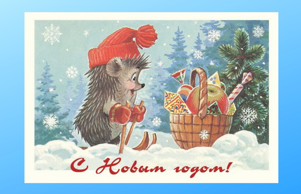Новогодняя открытка нашего детства