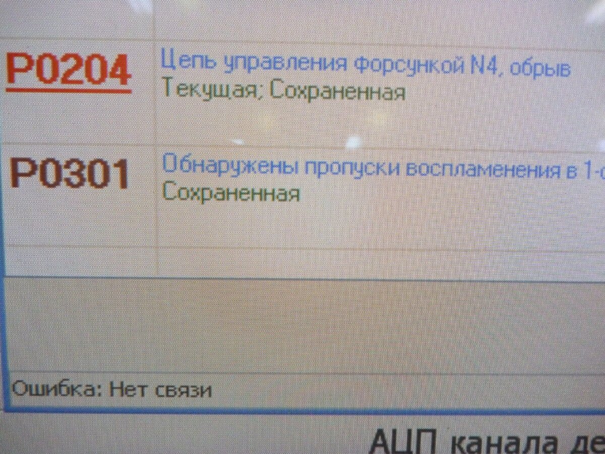 Ошибки, считанные диагностическим оборудованием.