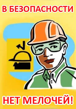 Техника безопасности