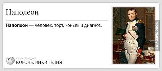 Так почему торт- Наполеон? Давайте разбираться? Изображение из свободных источников. 