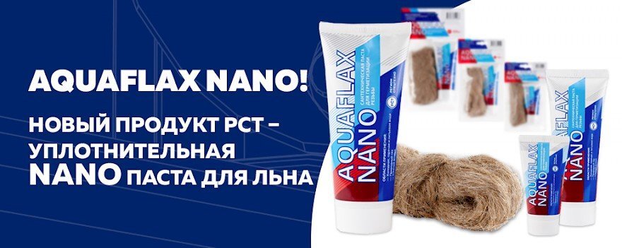  Отвечаем на главные вопросы AQUAFLAX NANO — это сантехническая паста для герметизации резьбы. Работает вместе с льняными волокнами или льняной нитью.