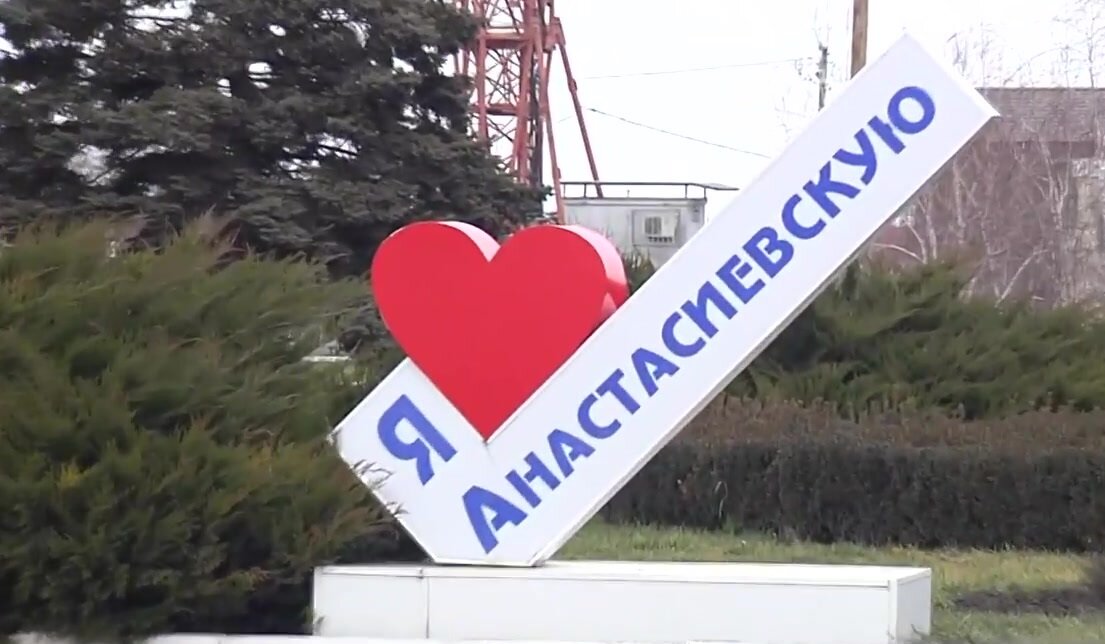 Ст. Анастасиевская Краснодарский край