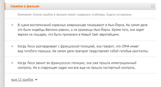 Стоит только посмотреть список ляпов на кинопоиске...