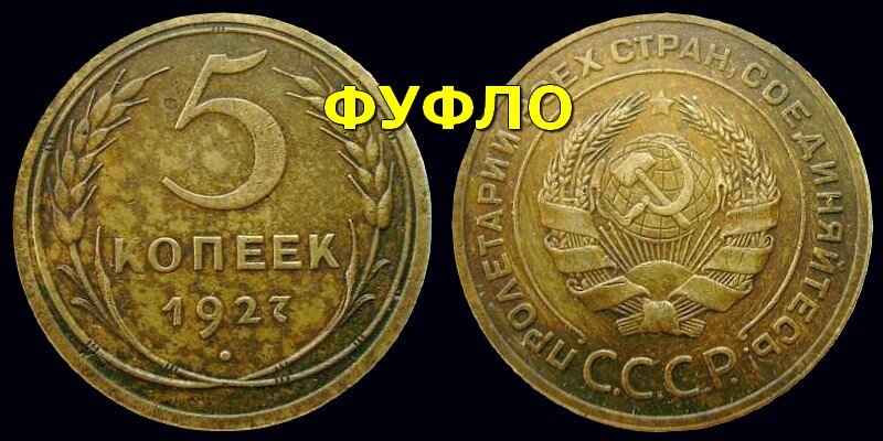 Современная подделка для обмана коллекционеров (фуфло) монеты "5 копеек 1927"