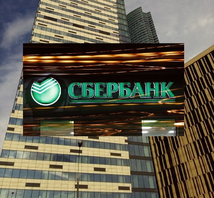 Сбербанк.