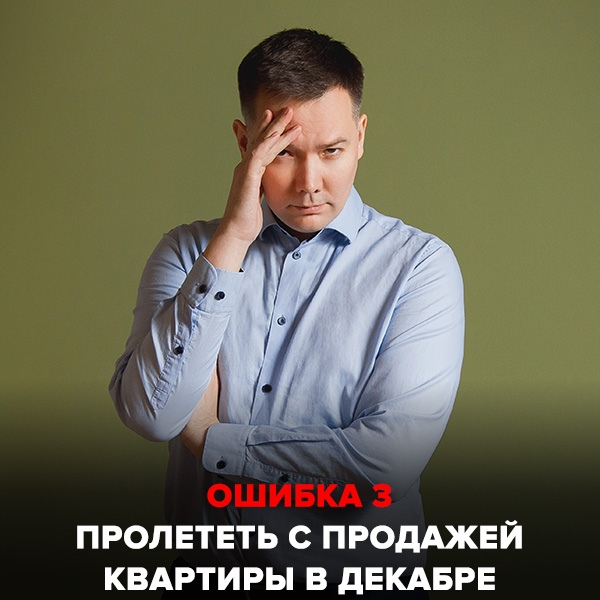 Ошибка №3 Пролететь с продажей квартиры в декабре