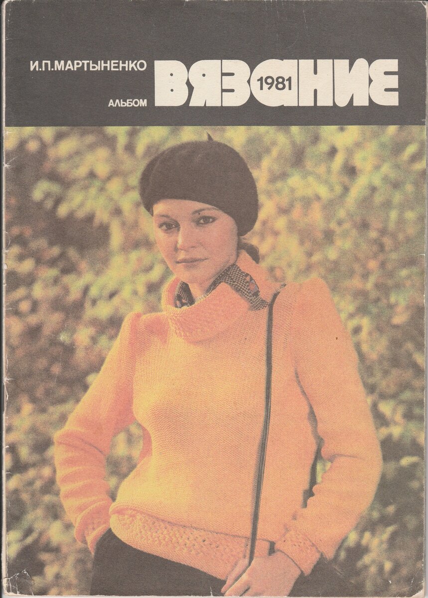 журнал Вязание 1981 г
