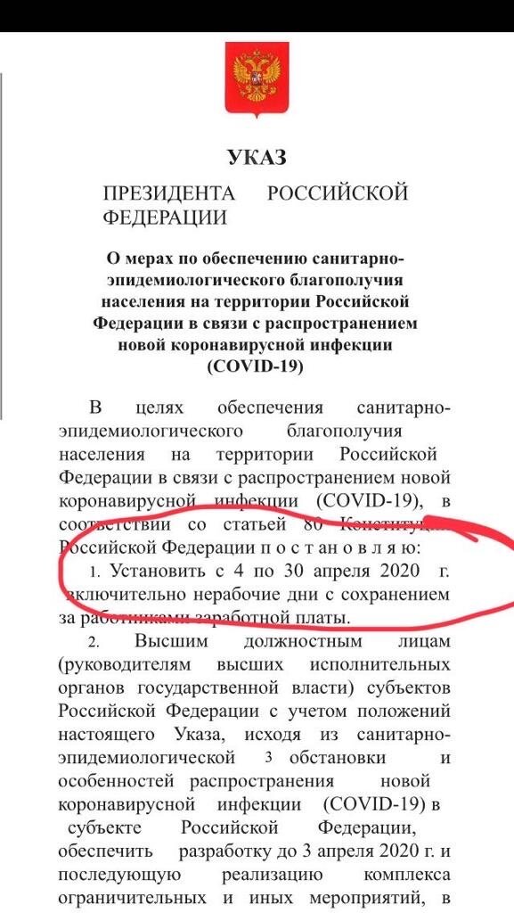 Указ презедента о нерабочих днях с 4 по 30 апреля. 