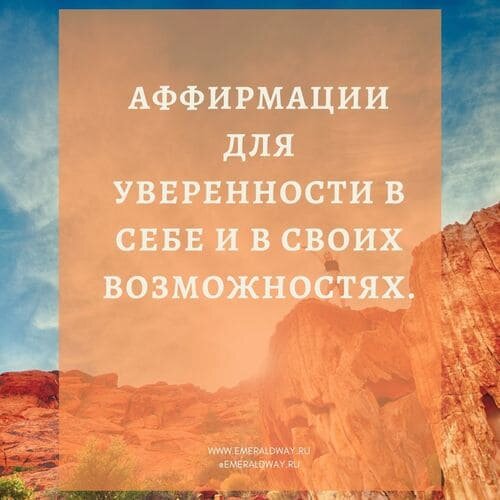 27 Мощных аффирмаций для повышения Уверенности в Себе и Самооценки | Sibmama | Дзен