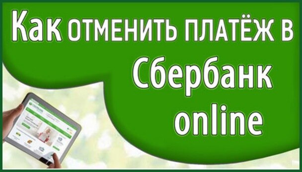 Сбербанк ошибочный платеж. Отменен платеж Сбербанк. Как отменить платеж