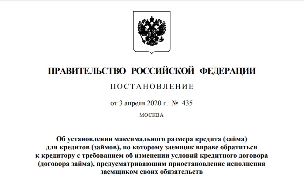 Постановление №435 от 3 апреля 2020 года
