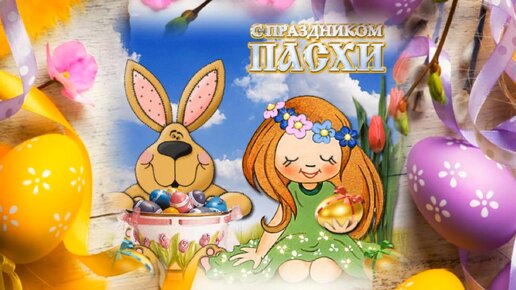 Игры Пасхальные игры