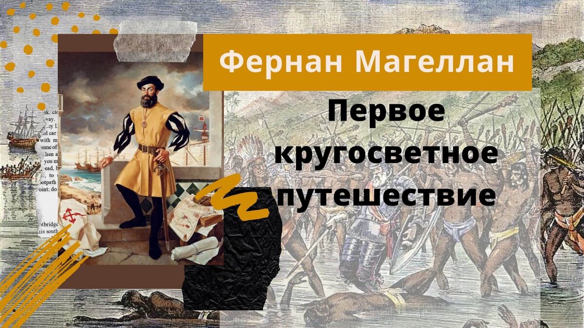 Первое кругосветное путешествие