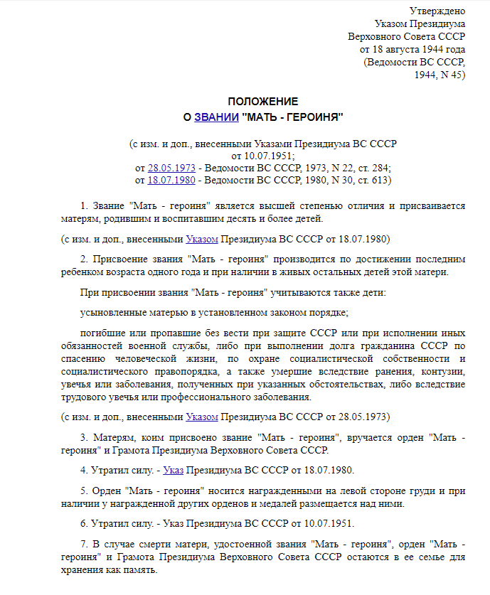 18 августа 1944 года Положение о звании "Мать-героиня"