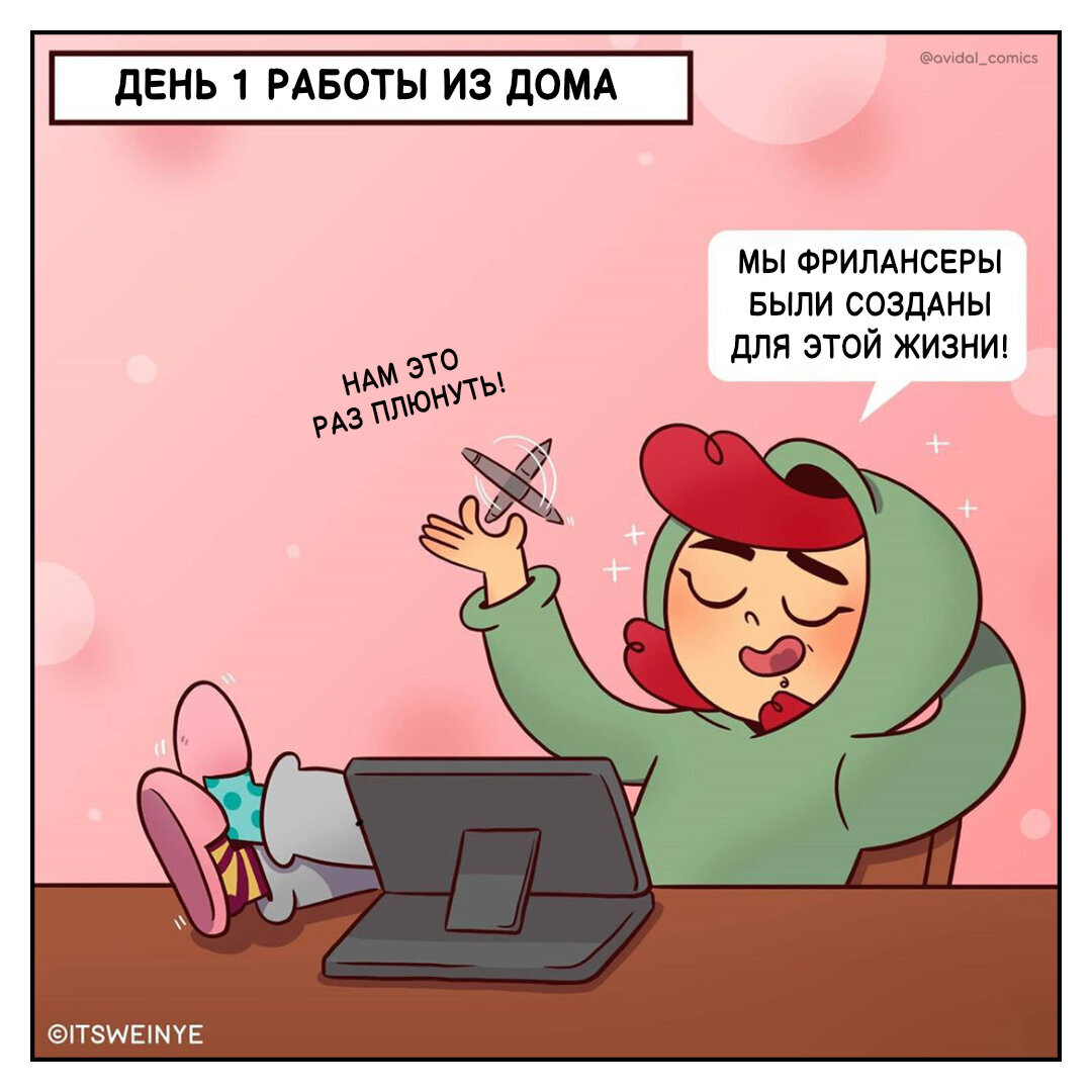 №1.1: День 1 работы из дома
