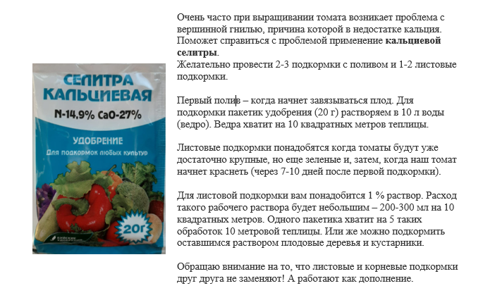 Томатов как пользоваться. Подкормка кальциевой селитрой рассады. Кальций нитрат подкормка томатов. Некорневая подкормка томатов кальциевой селитрой. Селитра кальция для рассады томатов.